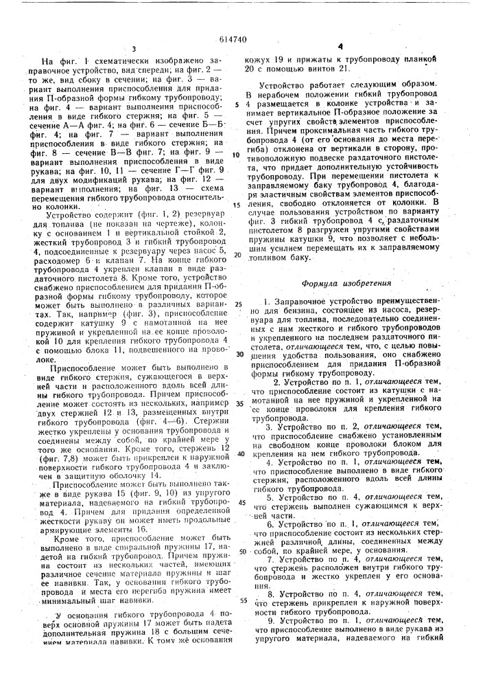 Заправочное устройство (патент 614740)