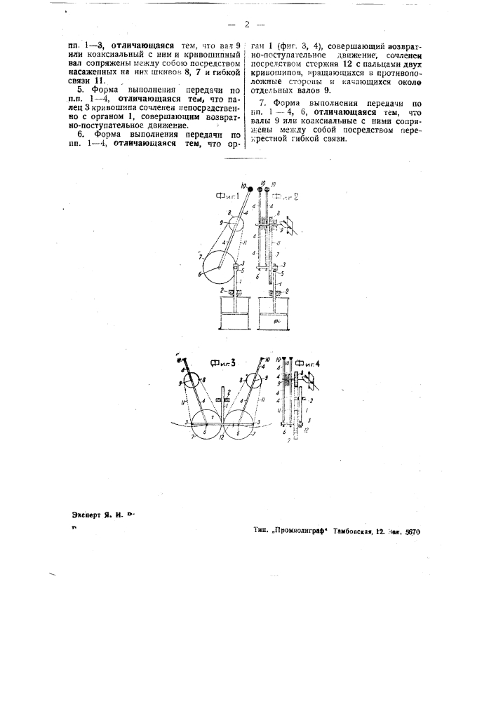 Кривошипная передача (патент 37953)