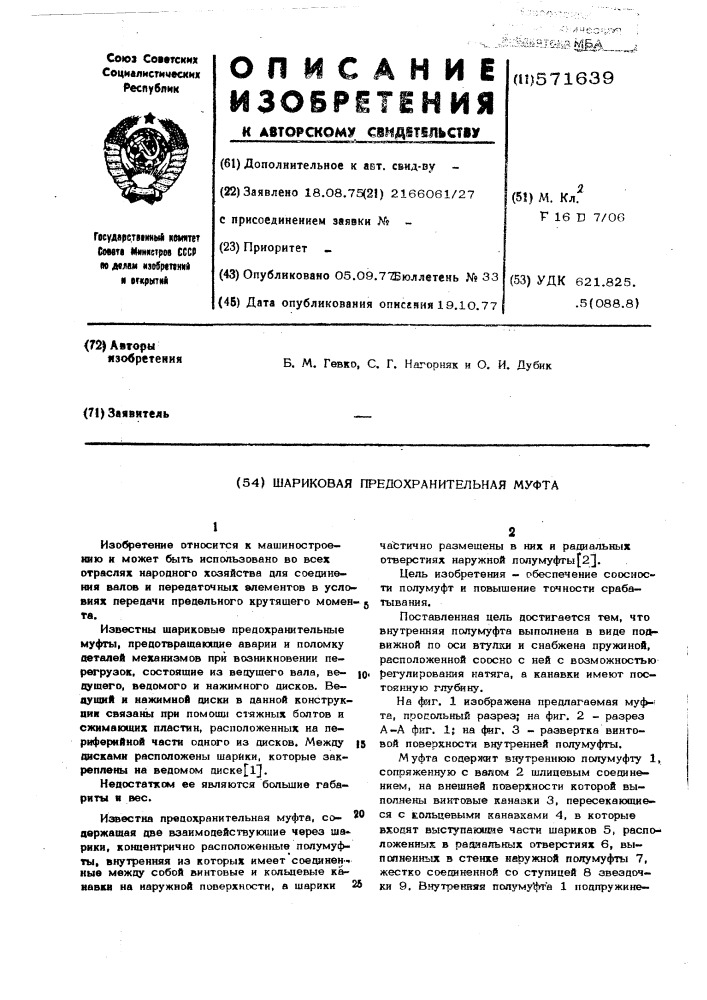 Шариковая предохранительная муфта (патент 571639)