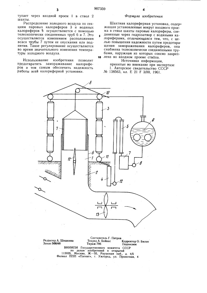 Шахтная калориферная установка (патент 907359)