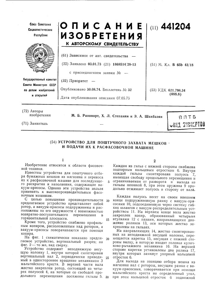 Устройство для поштучного захвата мешков и подачи их к расфасовочной машине (патент 441204)