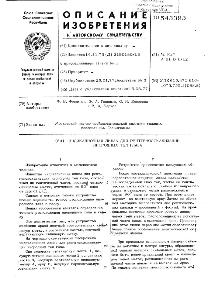 Индикационная линза для рентгенолокализации инородных тел глаза (патент 543393)