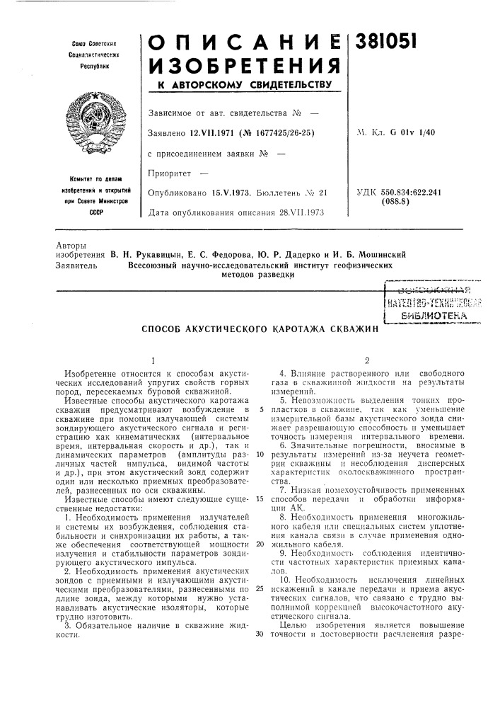 I библиотека (патент 381051)