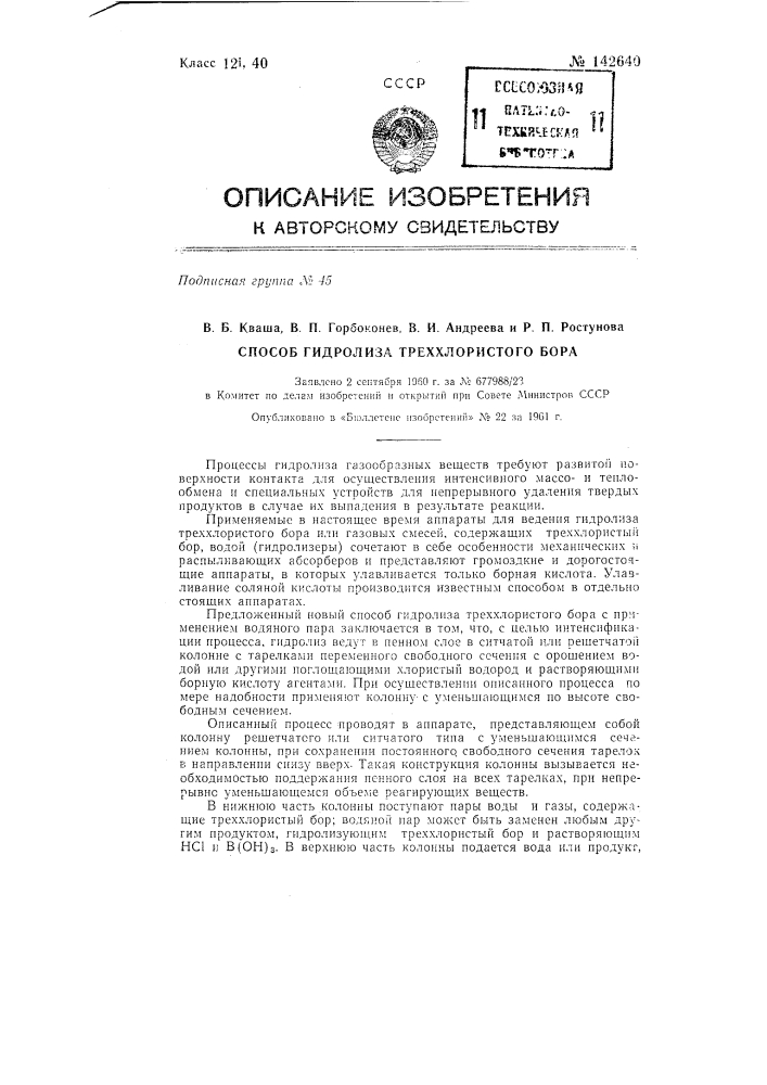 Патент ссср  142640 (патент 142640)