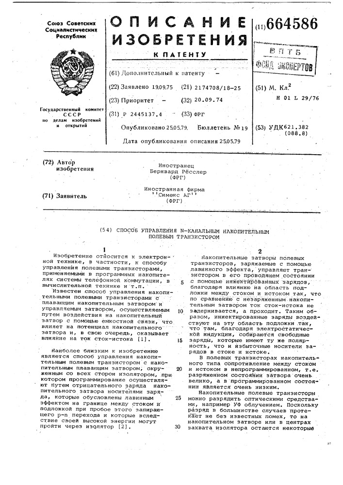 Способ управления -канальным накопительным полевым транзистором (патент 664586)