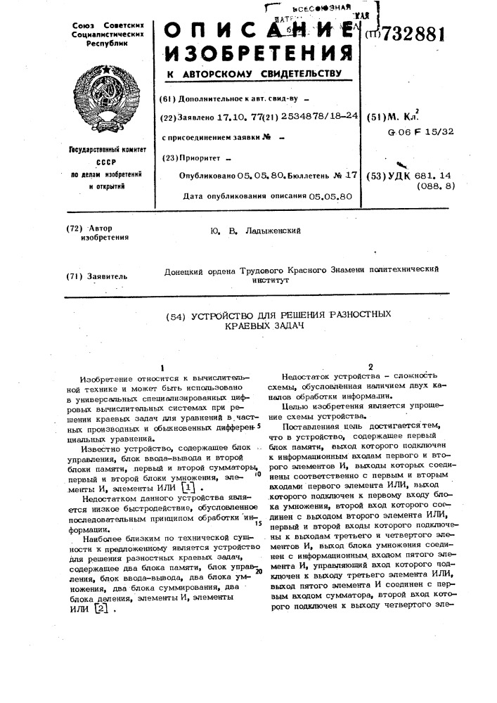 Устройство для решения разностных краевых задач (патент 732881)