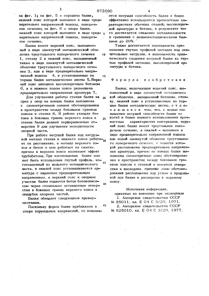 Балка (патент 872690)