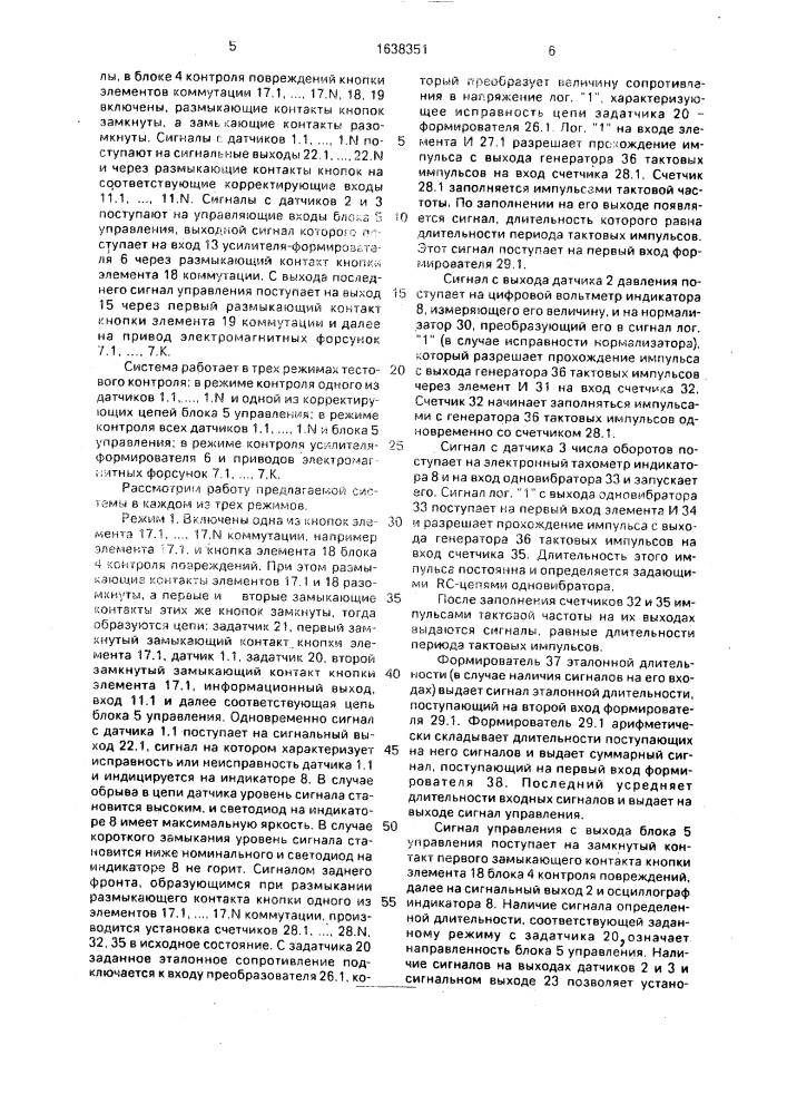 Система электронного управления впрыском топлива двс с контролем повреждений (патент 1638351)