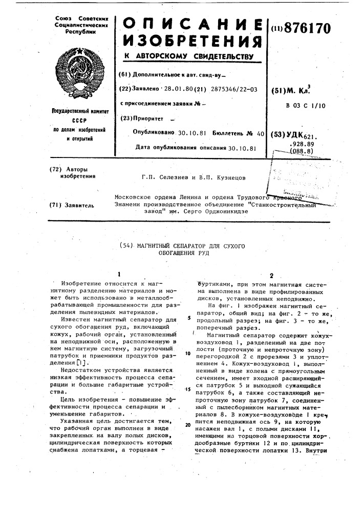 Магнитный сепаратор для сухого обогащения руд (патент 876170)