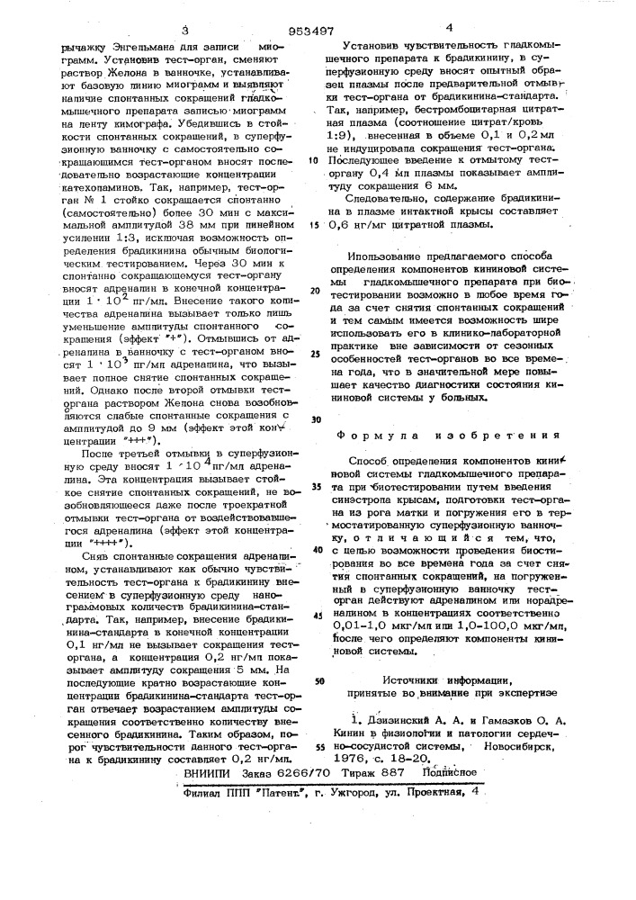 Способ определения компонентов кининовой системы гладкомышечного препарата при биотестировании (патент 953497)