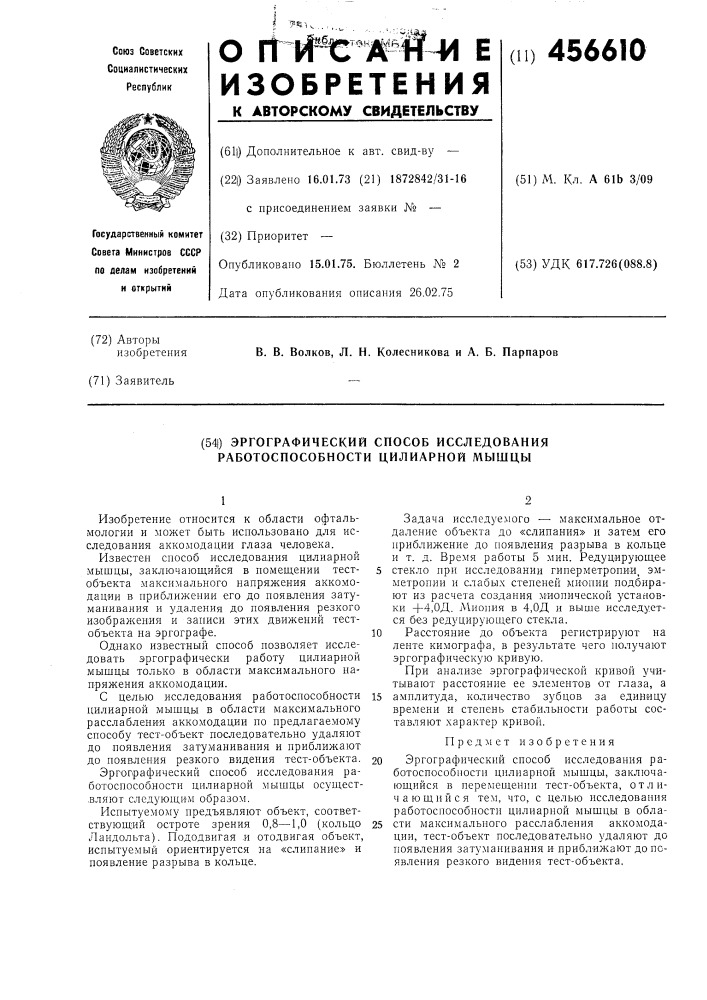 Эргографический способ исследования работоспособности цилиарной мышцы (патент 456610)
