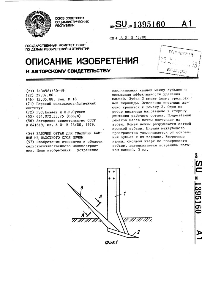 Рабочий орган для удаления камней из пахотного слоя почвы (патент 1395160)