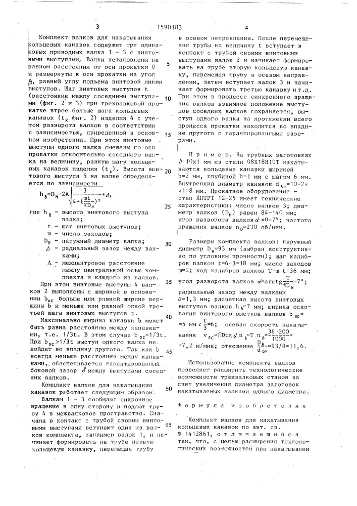 Комплект валков для накатывания кольцевых канавок (патент 1590183)