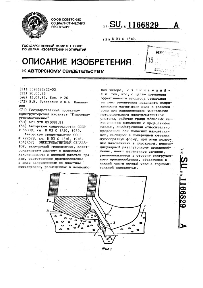 Электромагнитный сепаратор (патент 1166829)