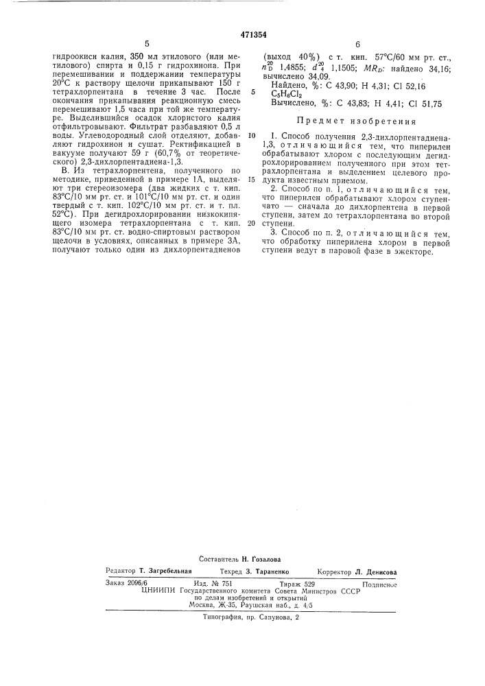 Способ получения 2,3-дихлорпентадиена-1,3 (патент 471354)