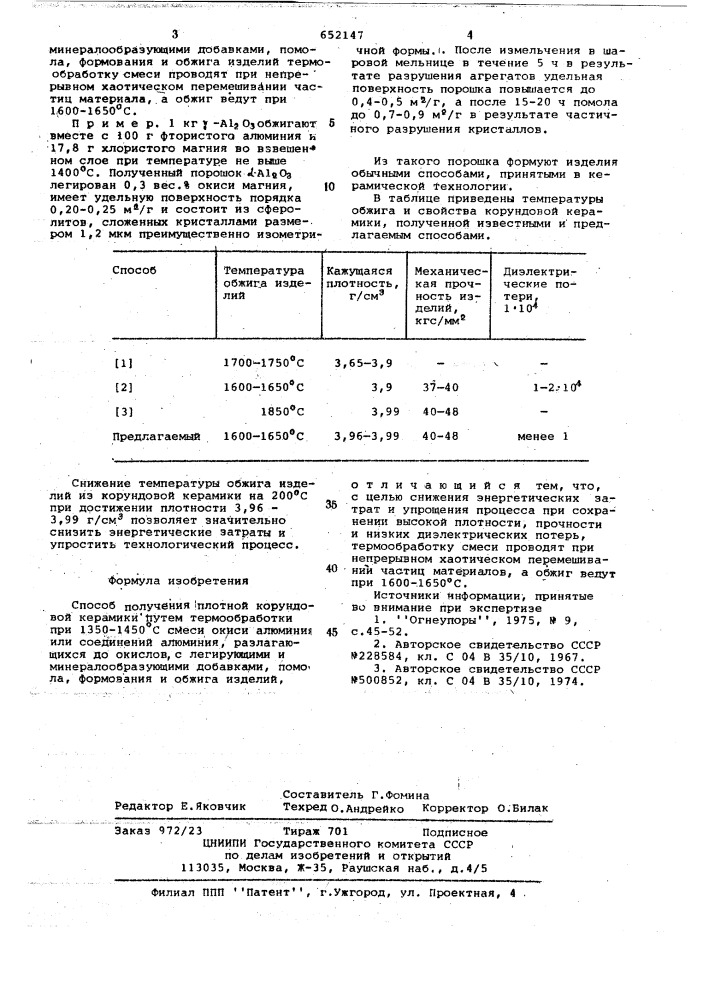 Способ получения плотной корундовой керамики (патент 652147)