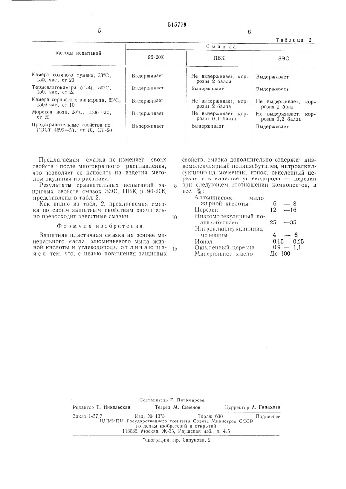 Защитная пластичная смазка (патент 515779)