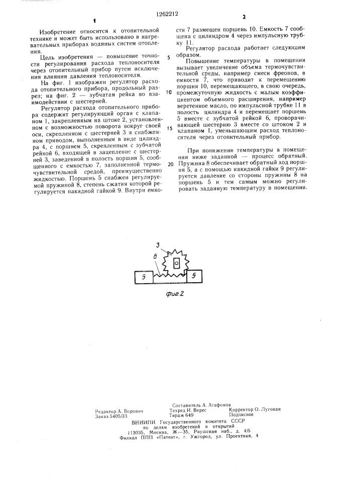 Регулятор расхода отопительного прибора (патент 1262212)