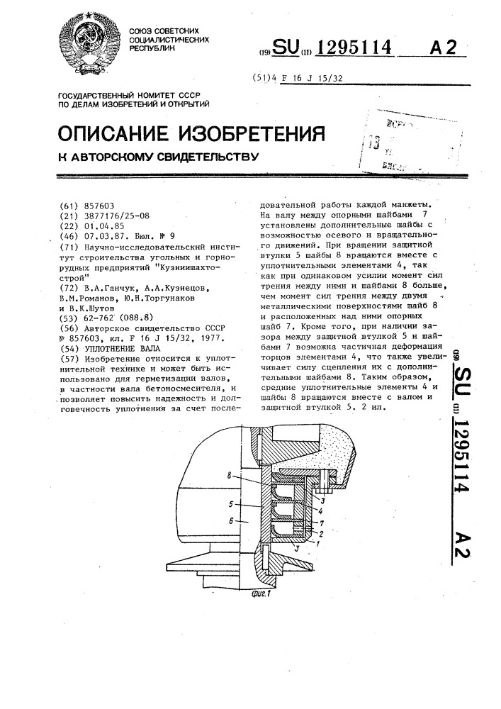 Уплотнение вала (патент 1295114)