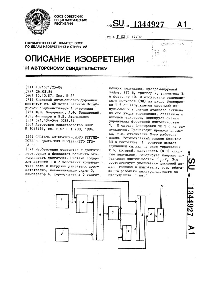 Система автоматического регулирования двигателя внутреннего сгорания (патент 1344927)