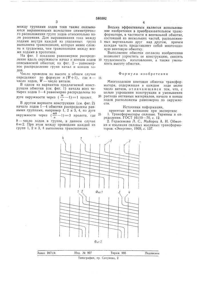 Многоходовая винтовая обмотка трансформатора (патент 580592)