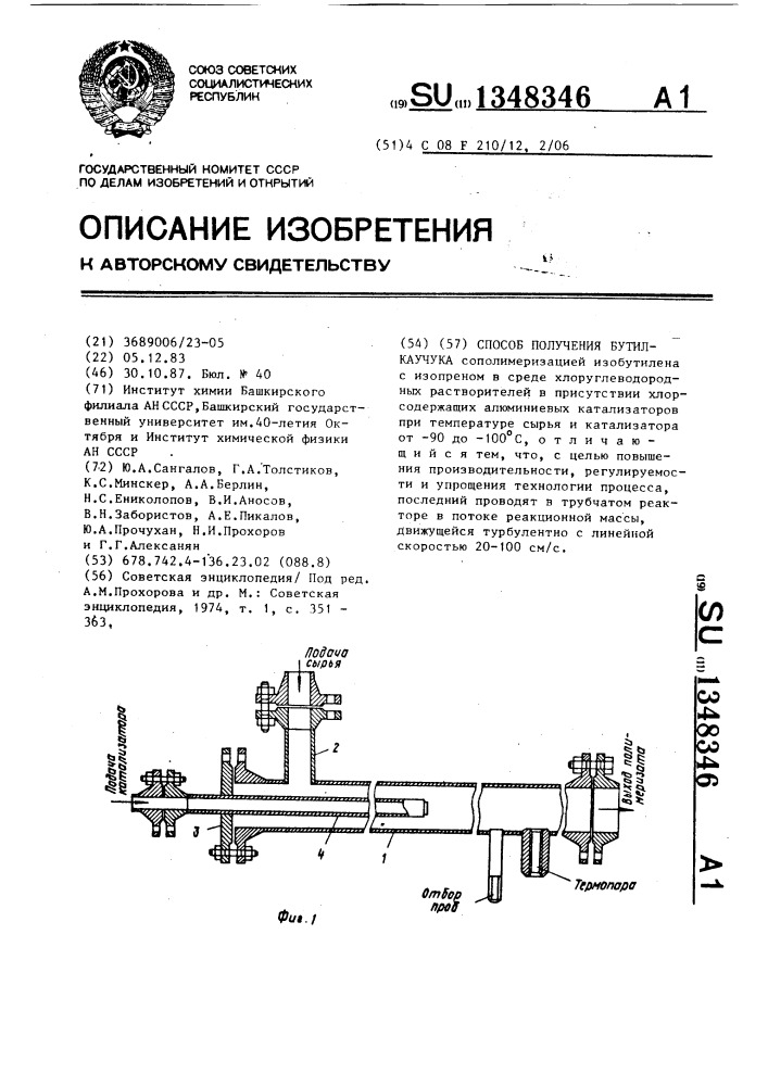 Способ получения бутилкаучука (патент 1348346)