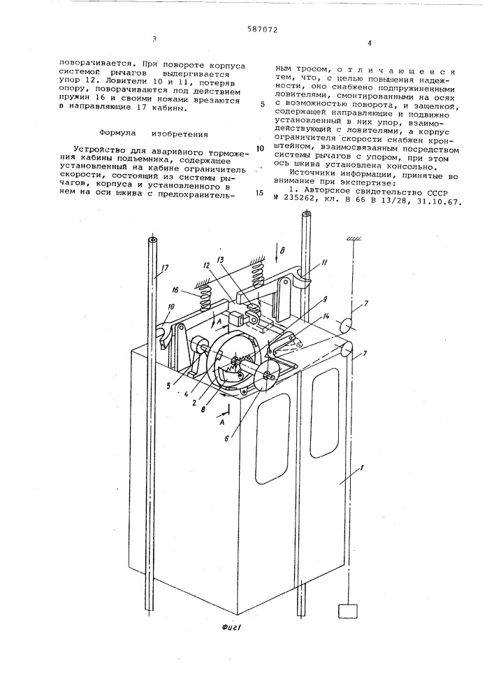 Устройство для аварийного торможения кабины подъемника (патент 587072)