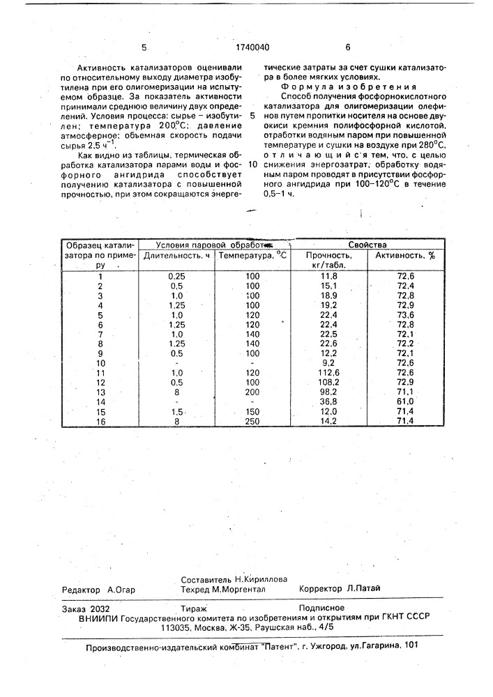 Способ получения фосфорнокислотного катализатора для олигомеризации олефинов (патент 1740040)