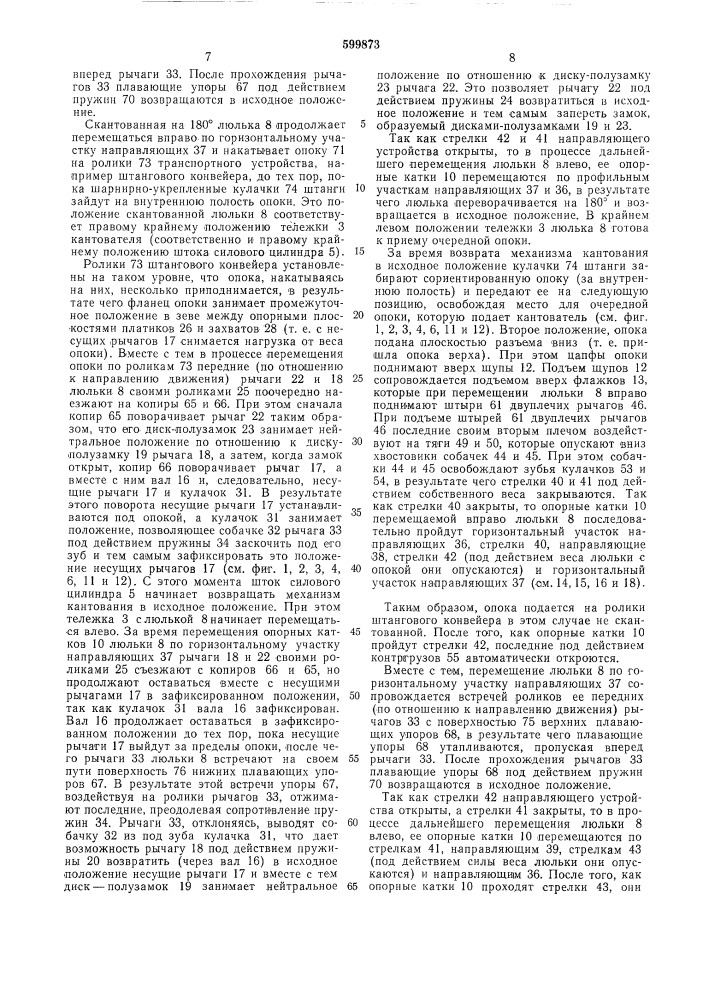 Кантователь (патент 599873)