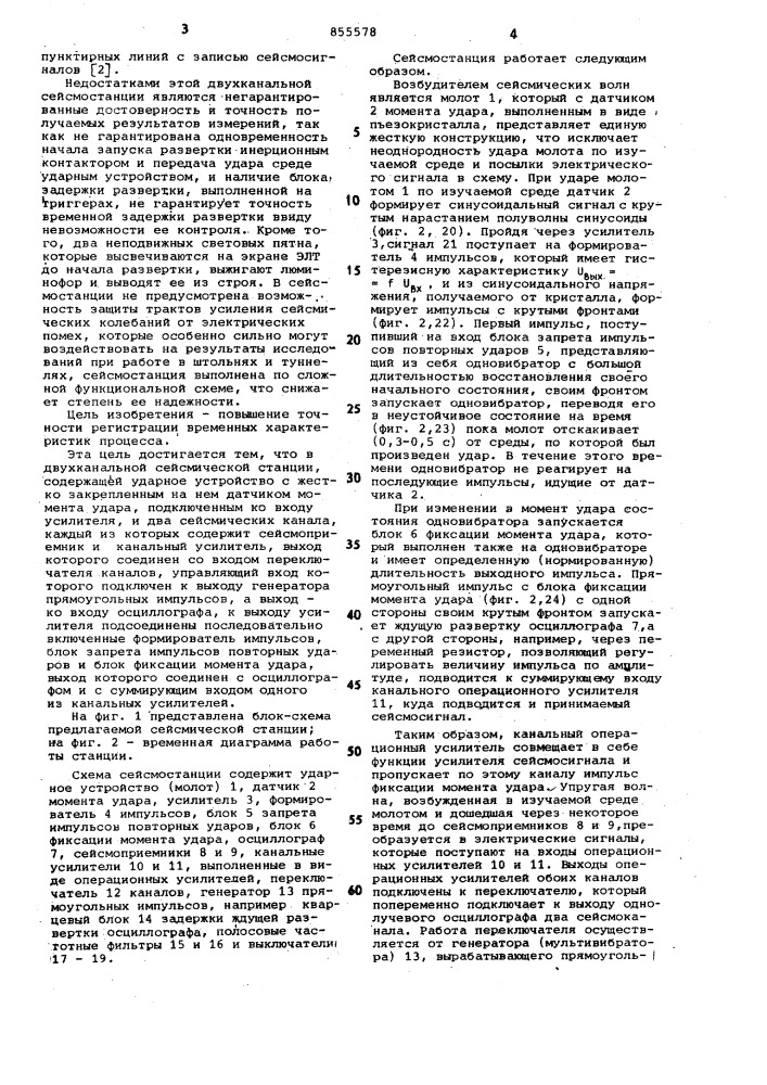 Двухканальная сейсмическая станция (патент 855578)