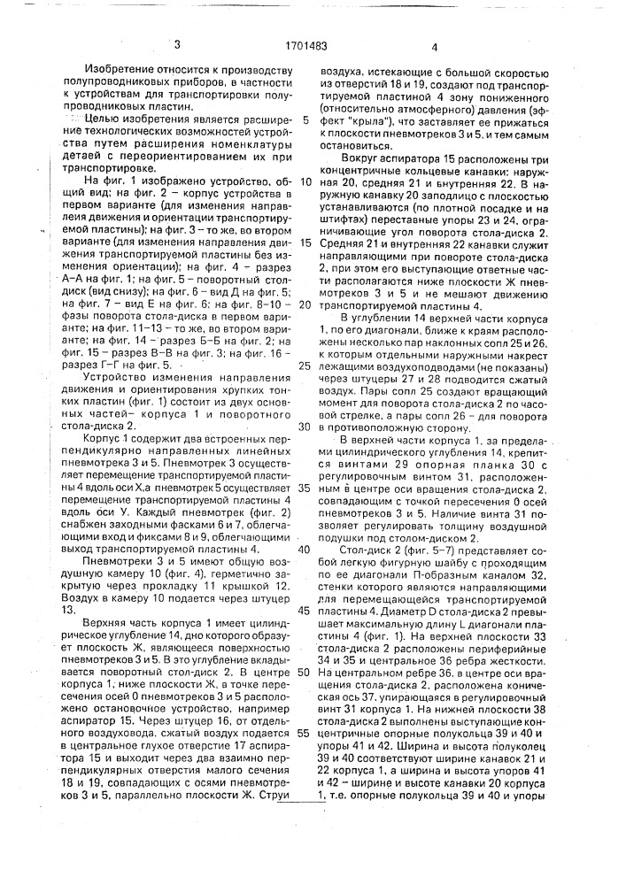 Устройство для изменения направления движения и ориентирования хрупких тонких деталей (патент 1701483)