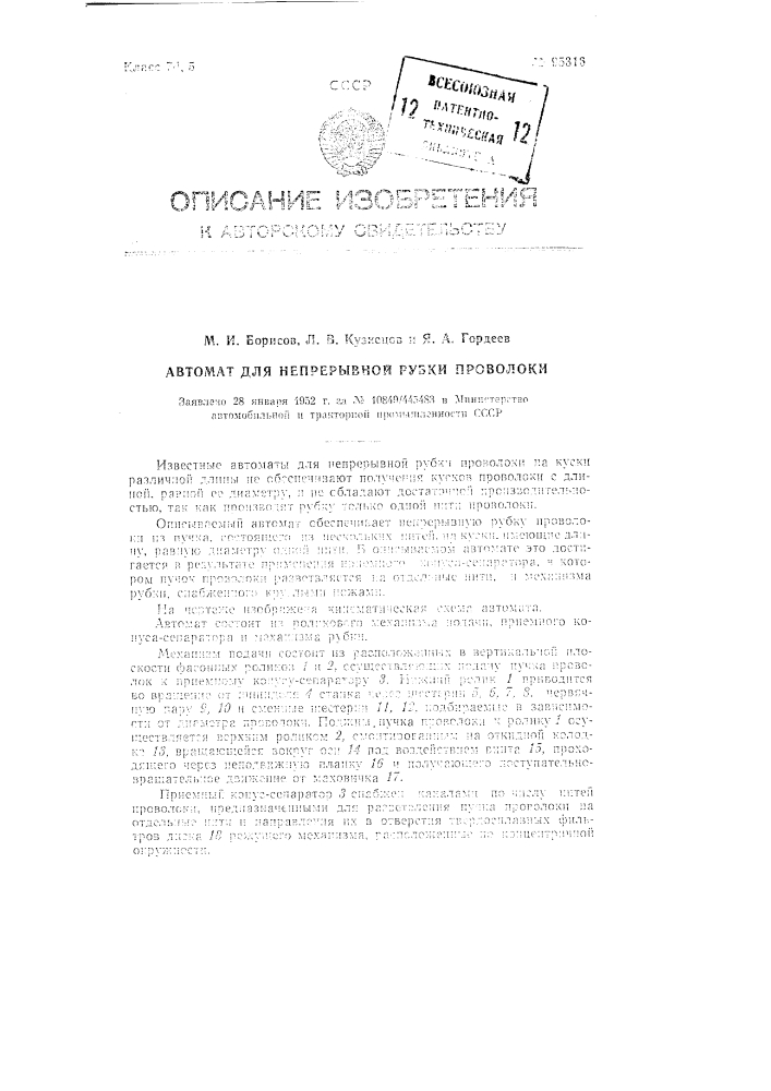 Автомат для непрерывной рубки проволоки (патент 95316)