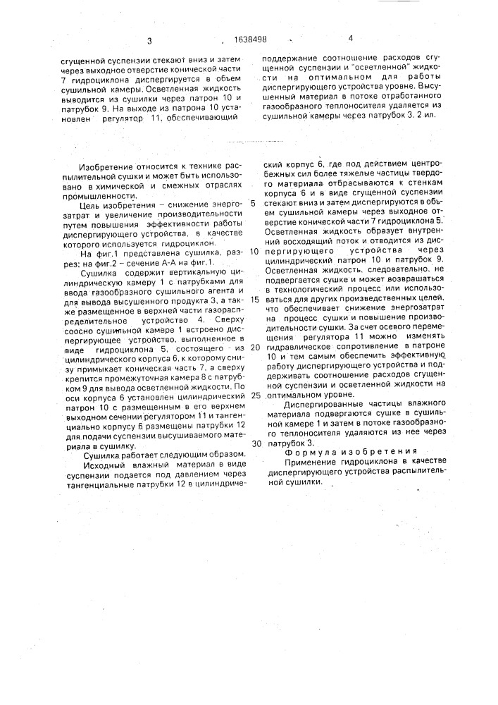 Диспергирующее устройство распылительной сушилки (патент 1638498)