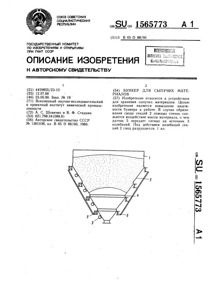 Бункер для сыпучих материалов (патент 1565773)