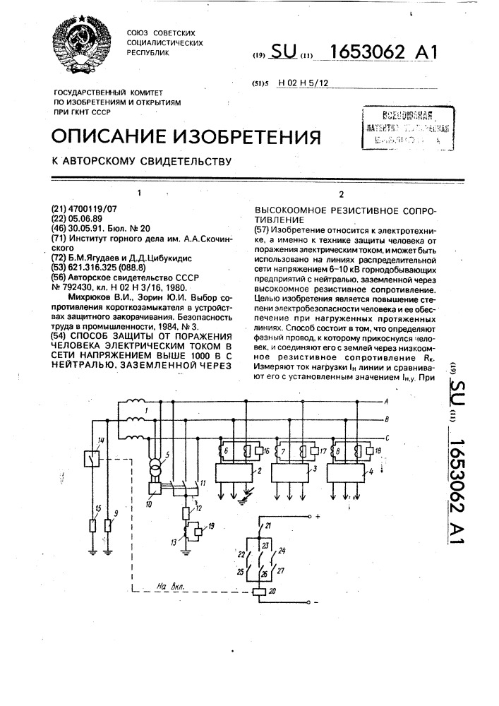 Способ защиты от поражения человека электрическим током в сети напряжением выше 1000 в с нейтралью, заземленной через высокоомное резистивное сопротивление (патент 1653062)