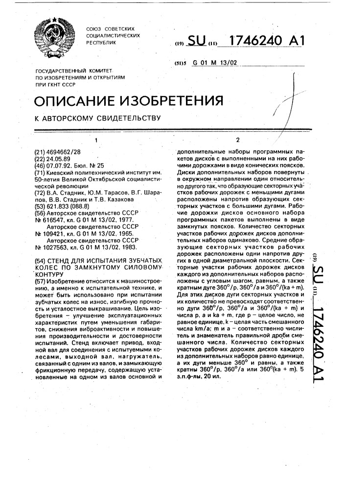 Стенд для испытания зубчатых колес по замкнутому силовому контуру (патент 1746240)