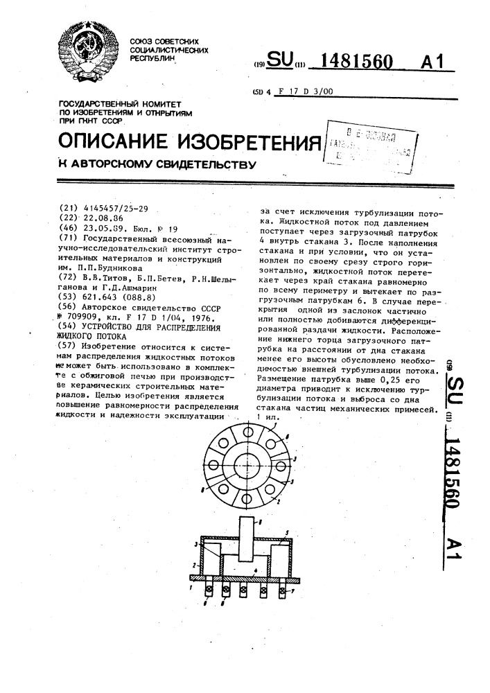 Устройство для распределения жидкого потока (патент 1481560)