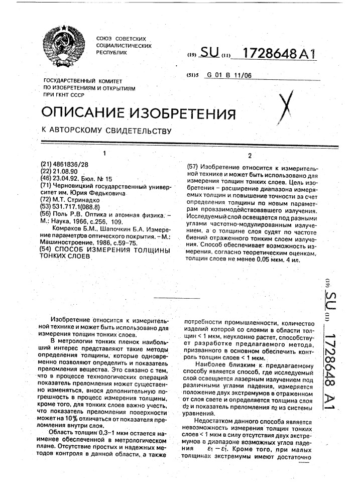 Способ измерения толщины тонких слоев (патент 1728648)