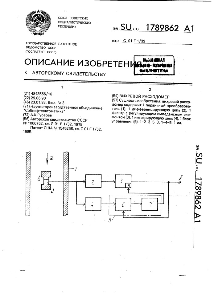 Вихревой расходомер (патент 1789862)