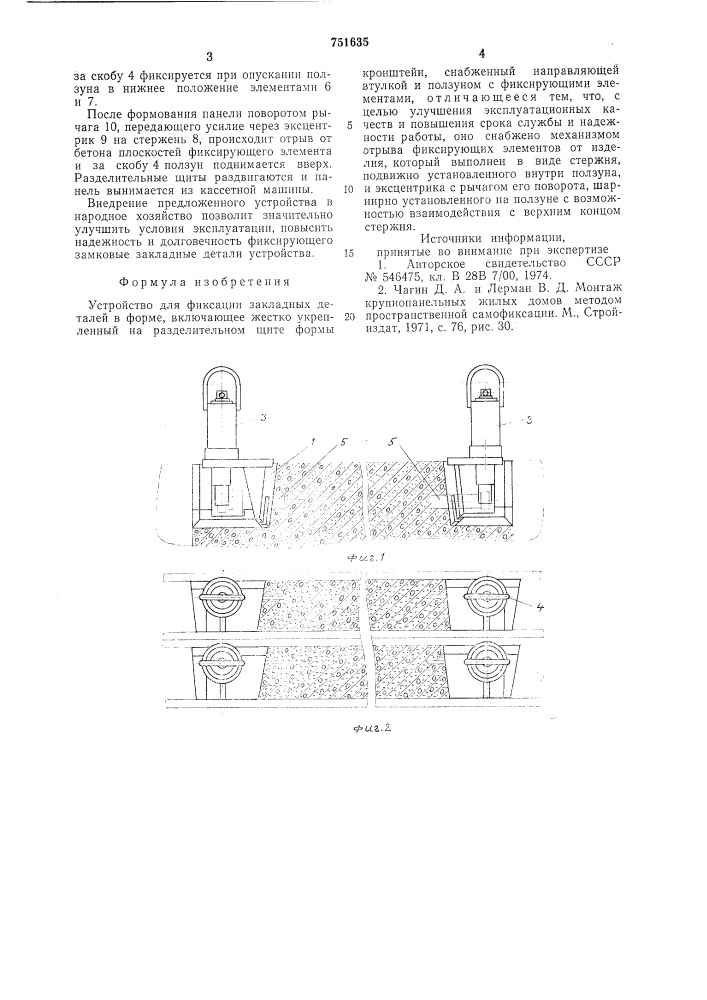 Устройство для фиксации закладных деталей в форме (патент 751635)