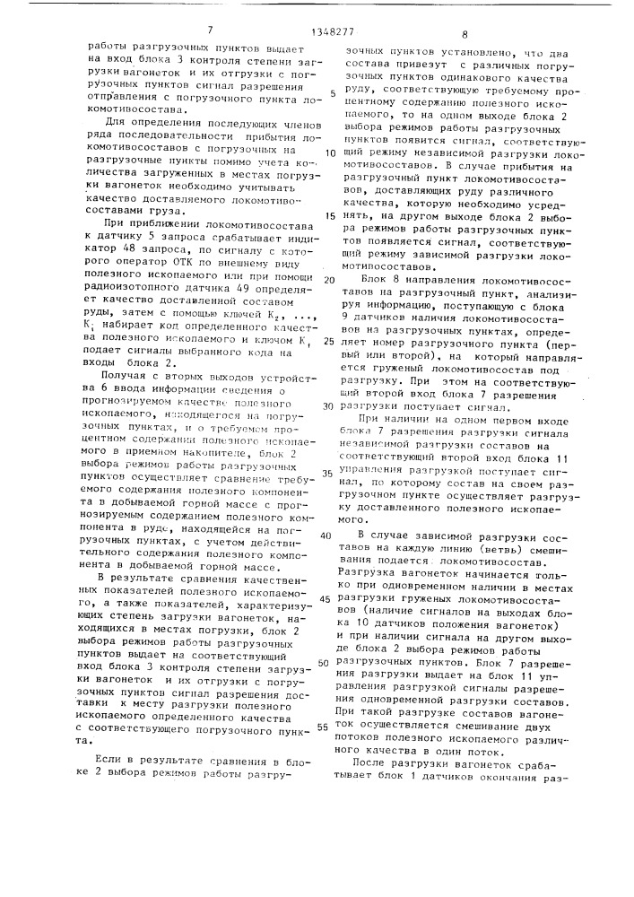 Система для управления транспортно-технологическим комплексом разгрузки составов вагонеток (патент 1348277)