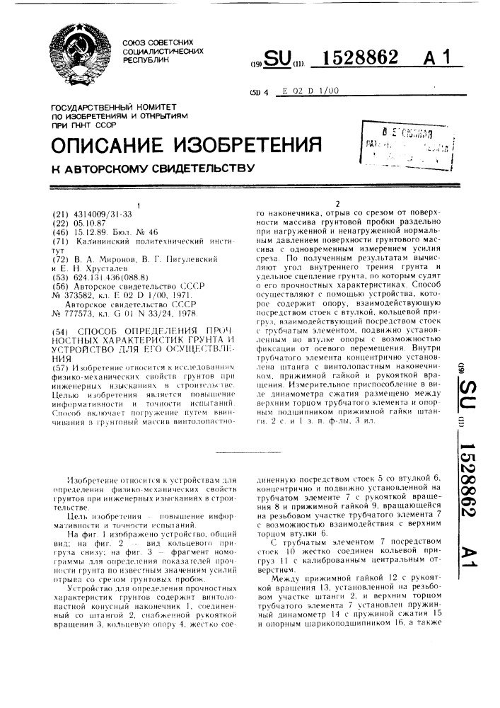 Способ определения прочностных характеристик грунта и устройство для его осуществления (патент 1528862)