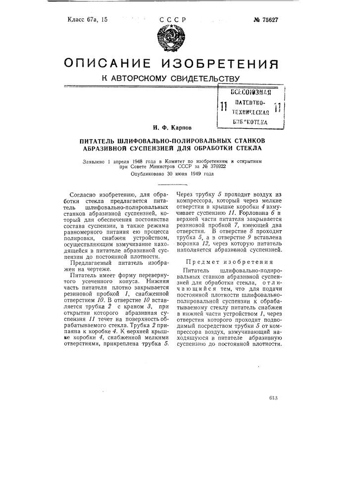 Питатель шлифовально-полировальных станков абразивной суспензией для обработки стекла (патент 75627)