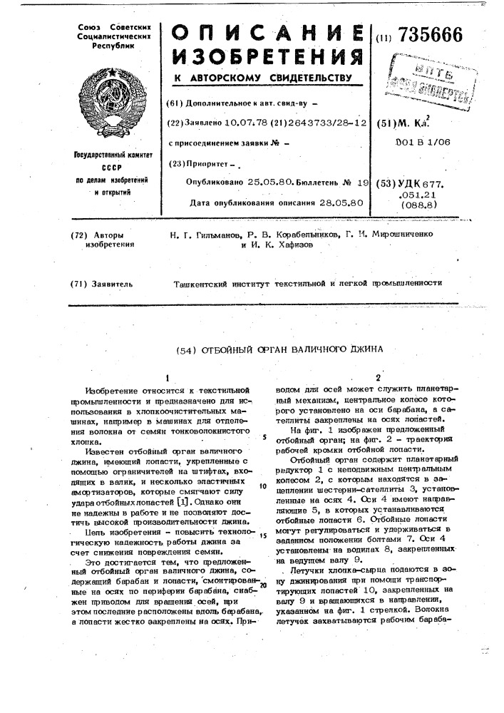 Отбойный орган валичного джина (патент 735666)