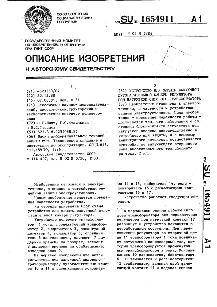 Устройство для защиты вакуумной дугогасительной камеры регулятора под нагрузкой силового трансформатора (патент 1654911)