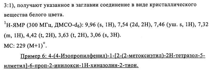 Производные арилхиназолина, которые способствуют высвобождению паратиреоидного гормона (патент 2358972)