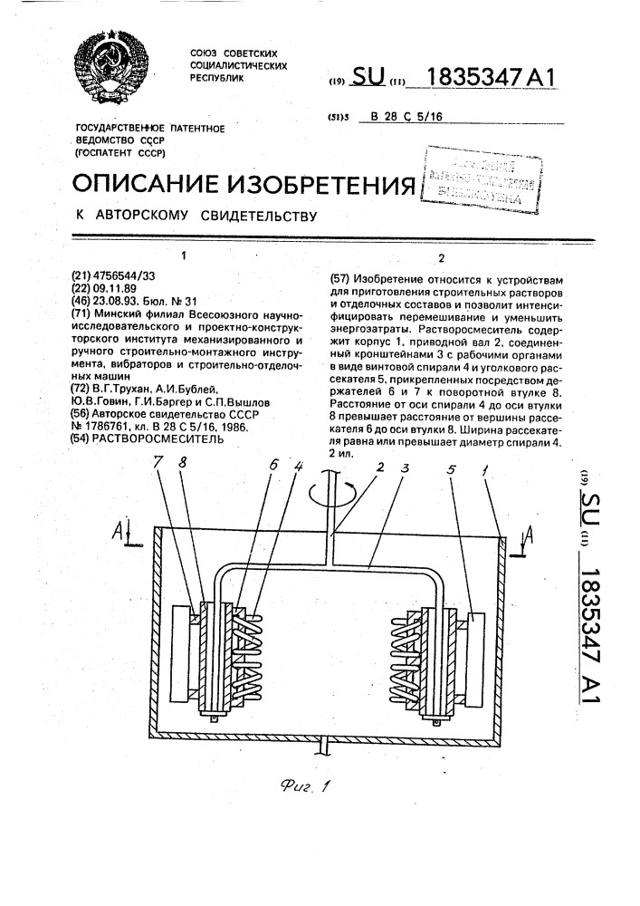 Растворосмеситель (патент 1835347)