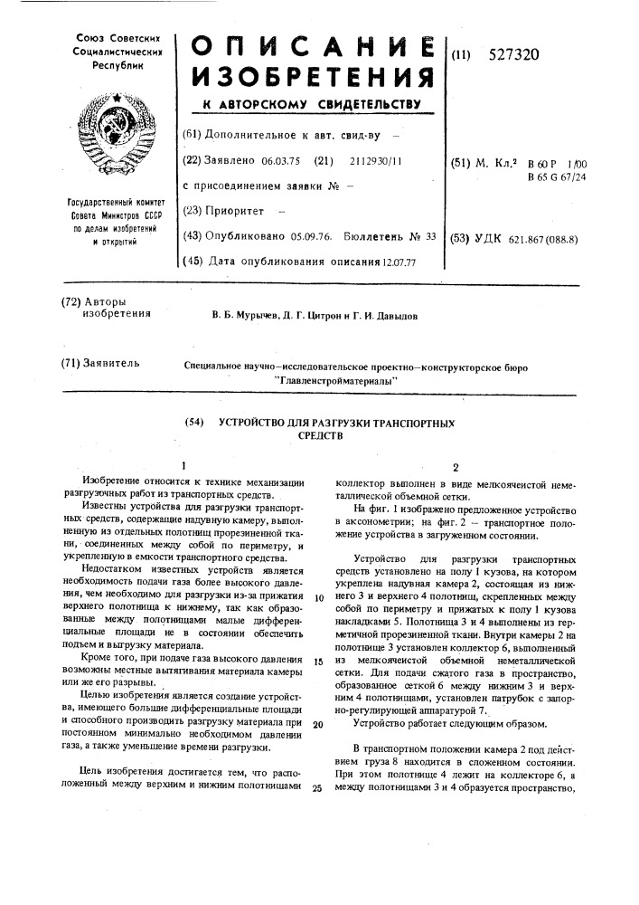 Устройство для разгрузки транспортных средств (патент 527320)