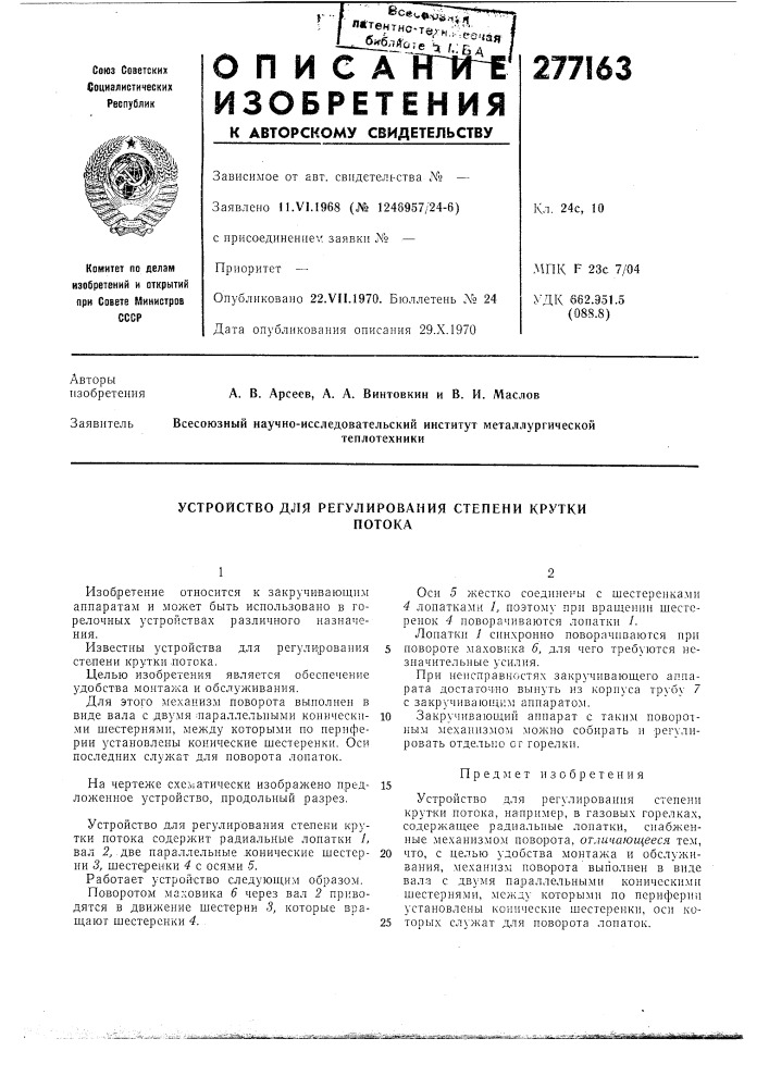 Устройство для регулирования степени круткипотока (патент 277163)