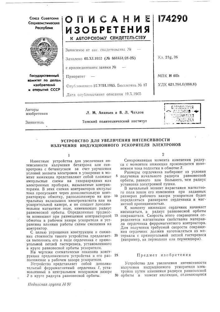 Устройство для увеличения интенсивности излучения индукционного ускорителя электронов (патент 174290)